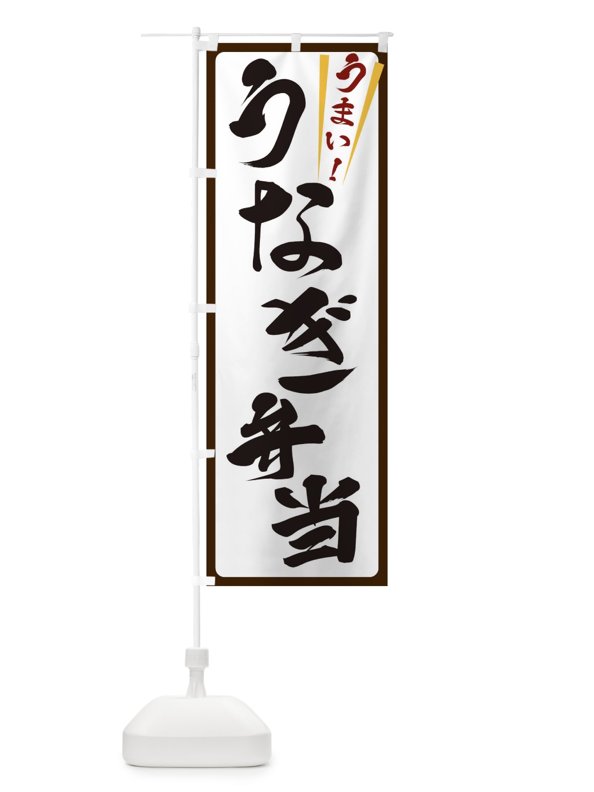 のぼり うなぎ弁当 のぼり旗 ETFT(デザイン【C】)