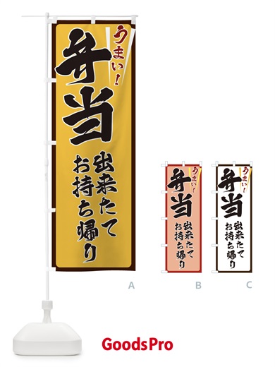 のぼり 弁当 のぼり旗 ETFU