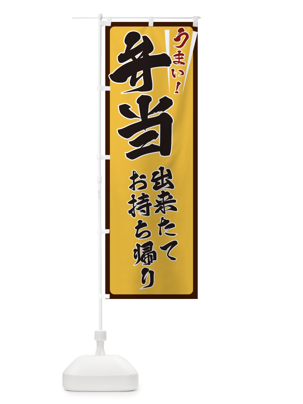 のぼり 弁当 のぼり旗 ETFU(デザイン【A】)