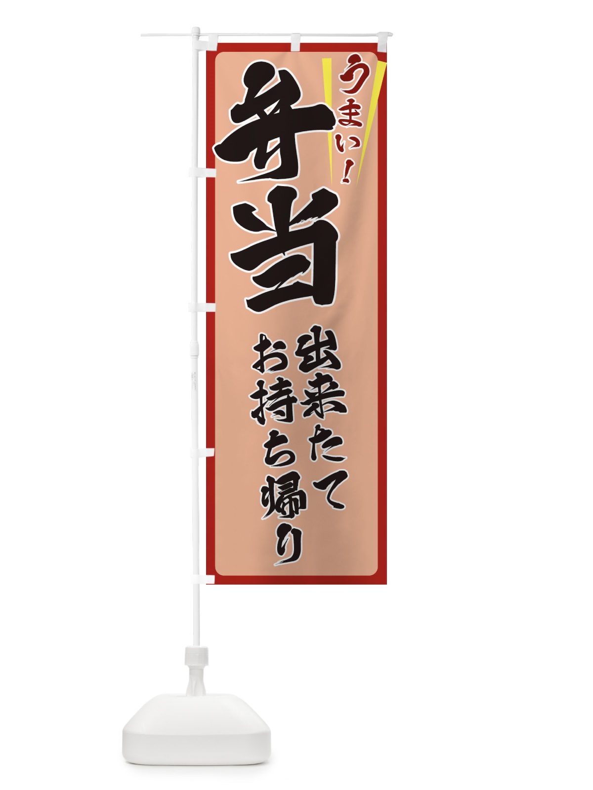 のぼり 弁当 のぼり旗 ETFU(デザイン【B】)