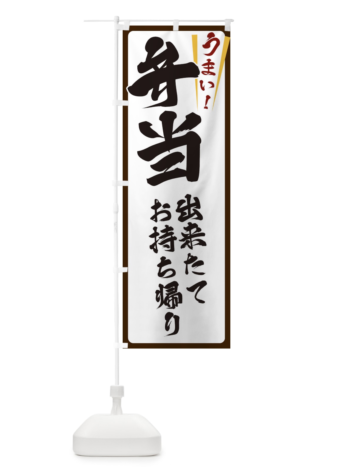 のぼり 弁当 のぼり旗 ETFU(デザイン【C】)