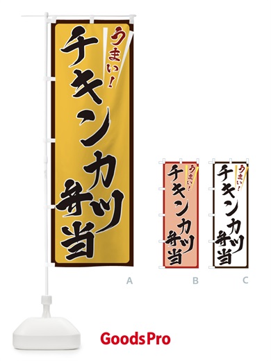 のぼり チキンカツ弁当 のぼり旗 ETFW