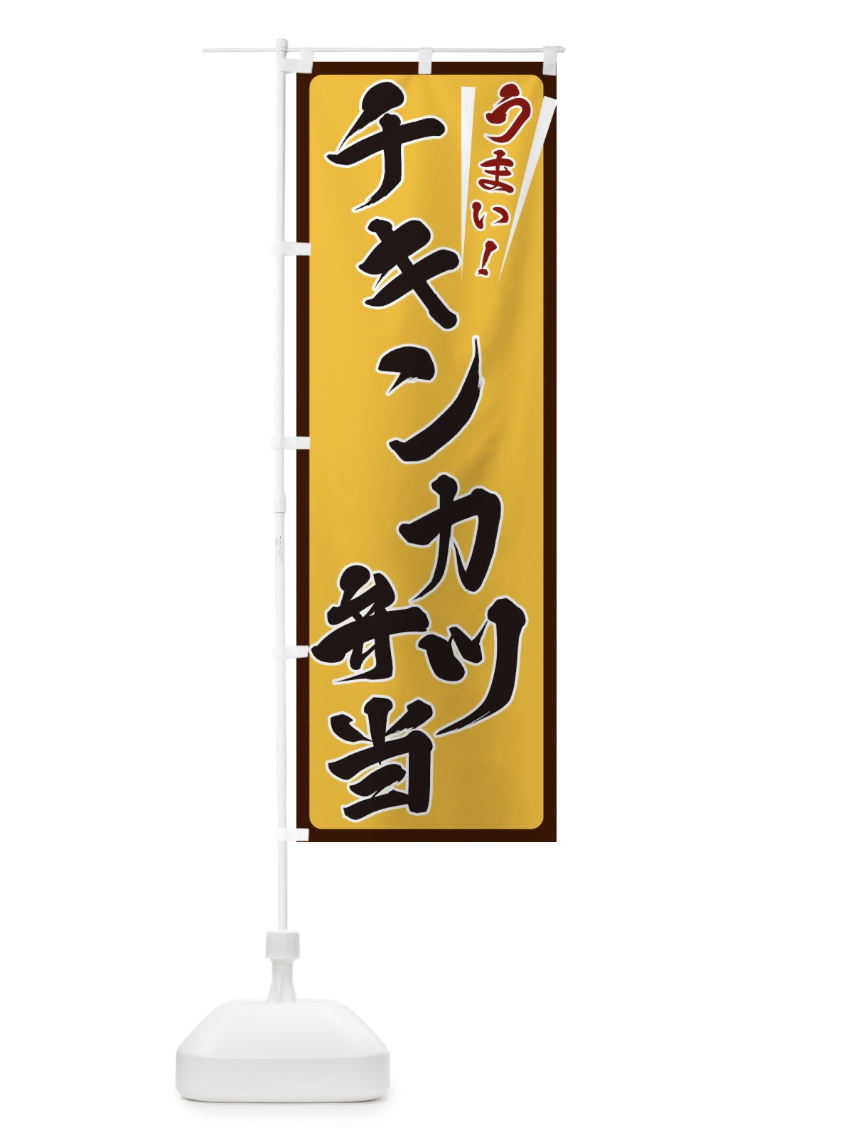 のぼり チキンカツ弁当 のぼり旗 ETFW(デザイン【A】)