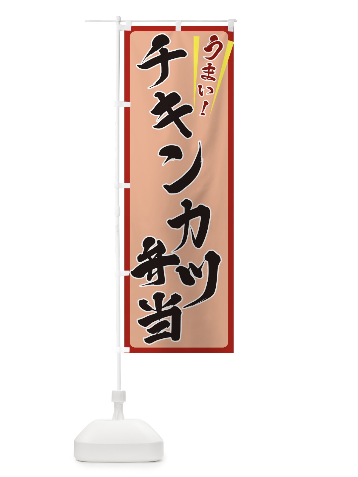 のぼり チキンカツ弁当 のぼり旗 ETFW(デザイン【B】)