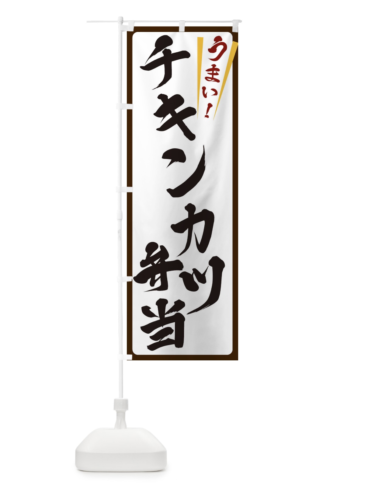 のぼり チキンカツ弁当 のぼり旗 ETFW(デザイン【C】)
