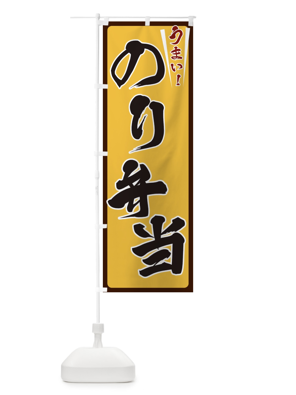 のぼり のり弁当 のぼり旗 ETFX(デザイン【A】)