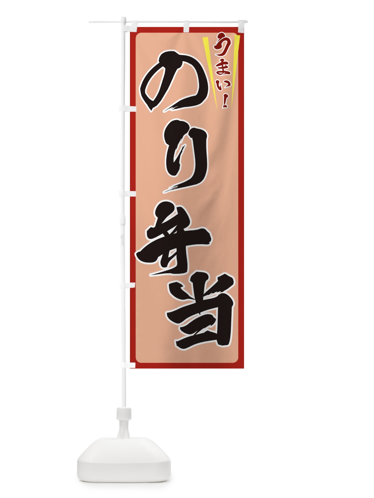 のぼり のり弁当 のぼり旗 ETFX(デザイン【B】)