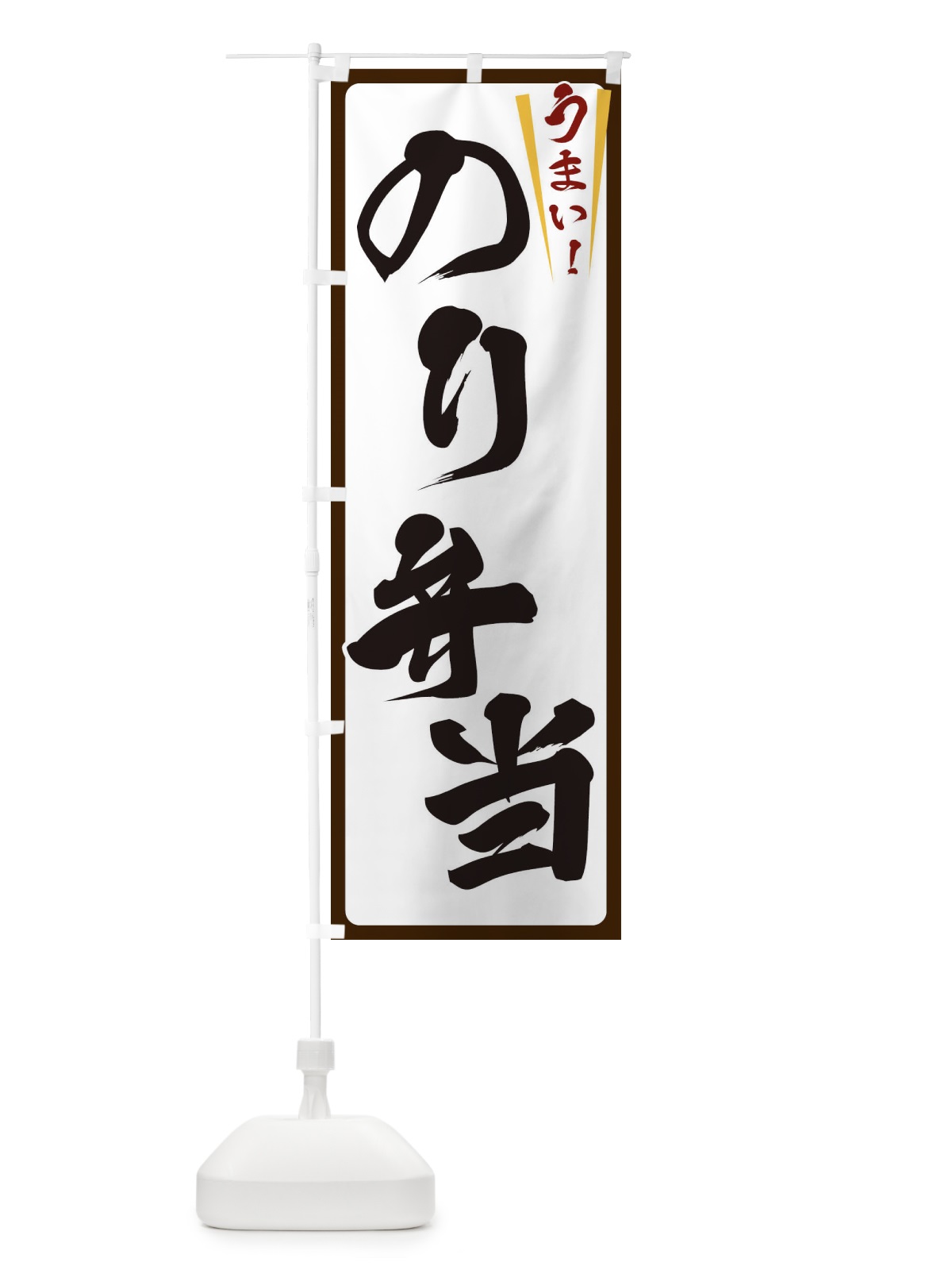 のぼり のり弁当 のぼり旗 ETFX(デザイン【C】)