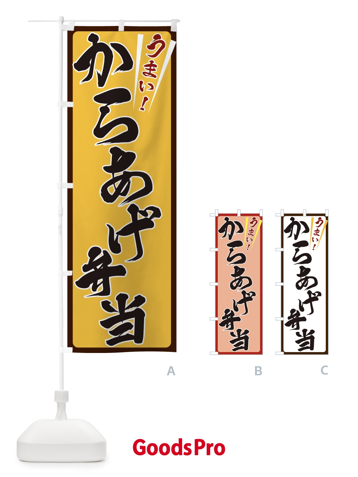 のぼり からあげ弁当 のぼり旗 ETFY