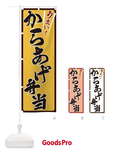 のぼり からあげ弁当 のぼり旗 ETFY