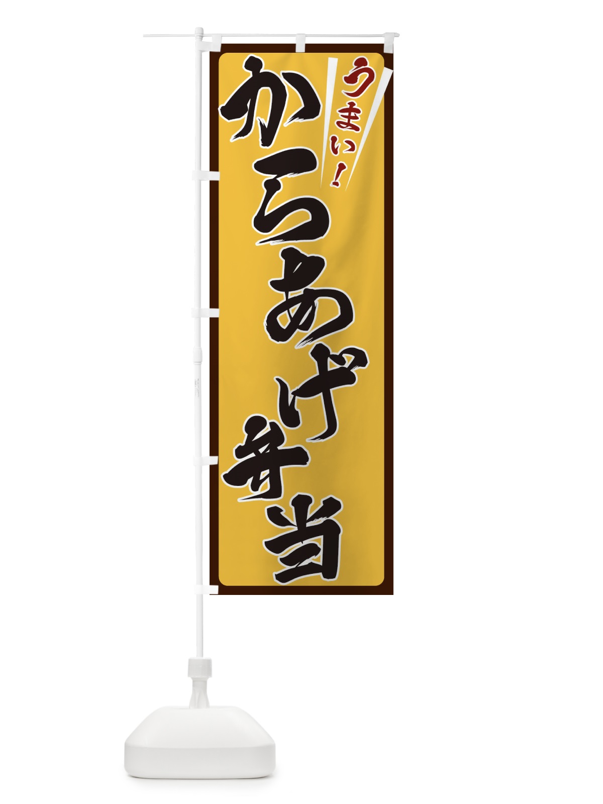 のぼり からあげ弁当 のぼり旗 ETFY(デザイン【A】)