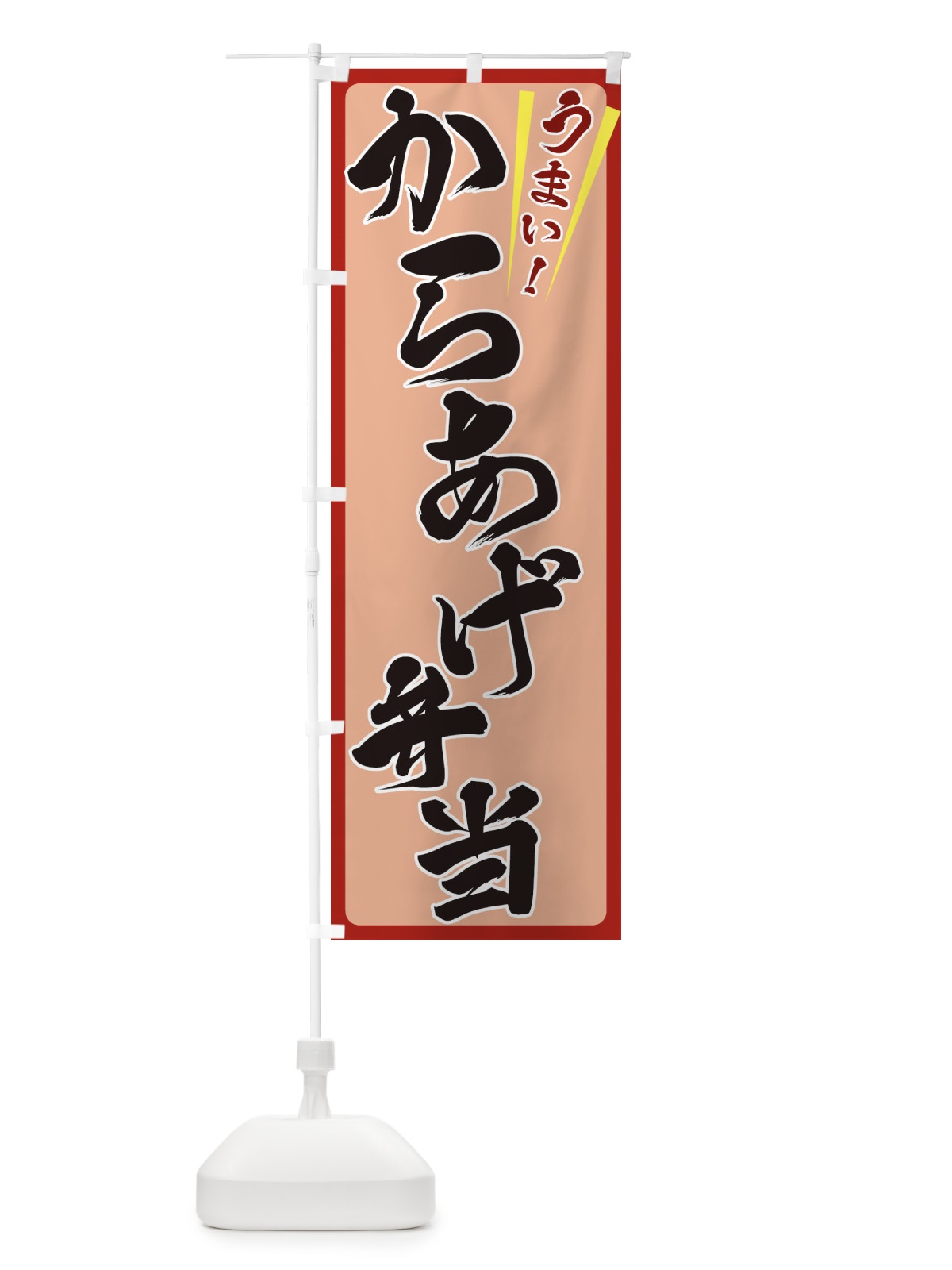 のぼり からあげ弁当 のぼり旗 ETFY(デザイン【B】)