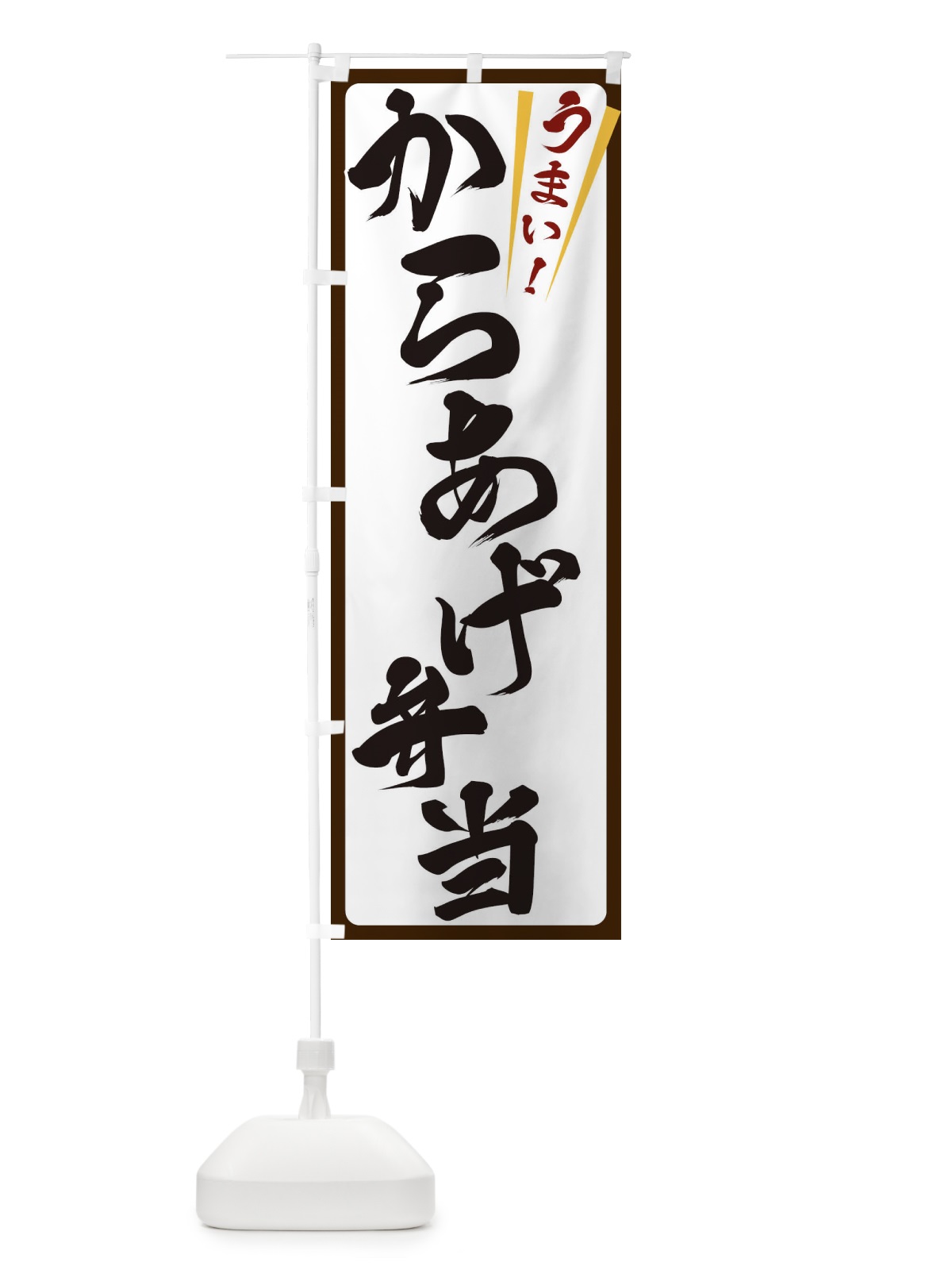 のぼり からあげ弁当 のぼり旗 ETFY(デザイン【C】)