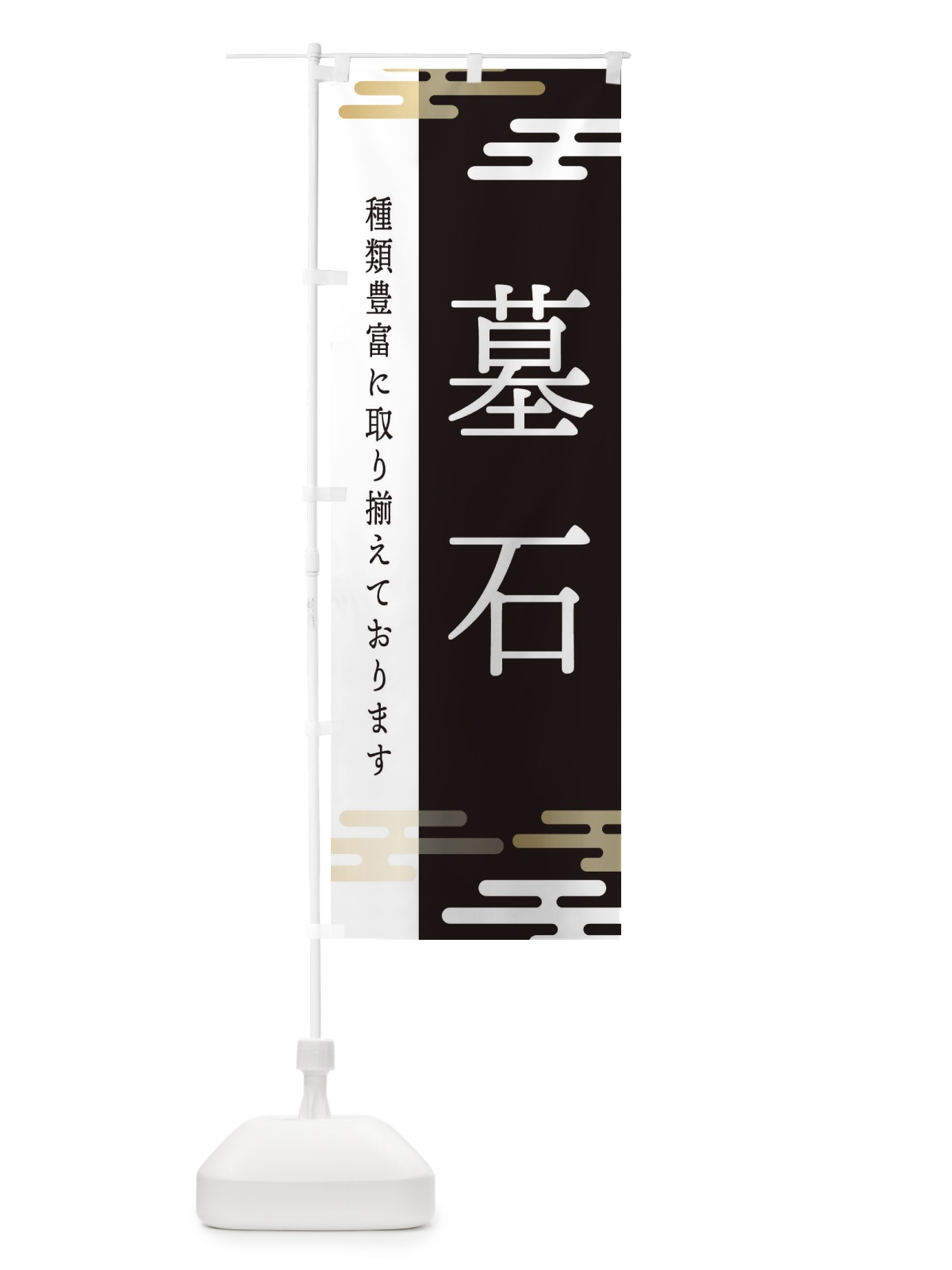 のぼり 墓石 のぼり旗 ETG2(デザイン【A】)