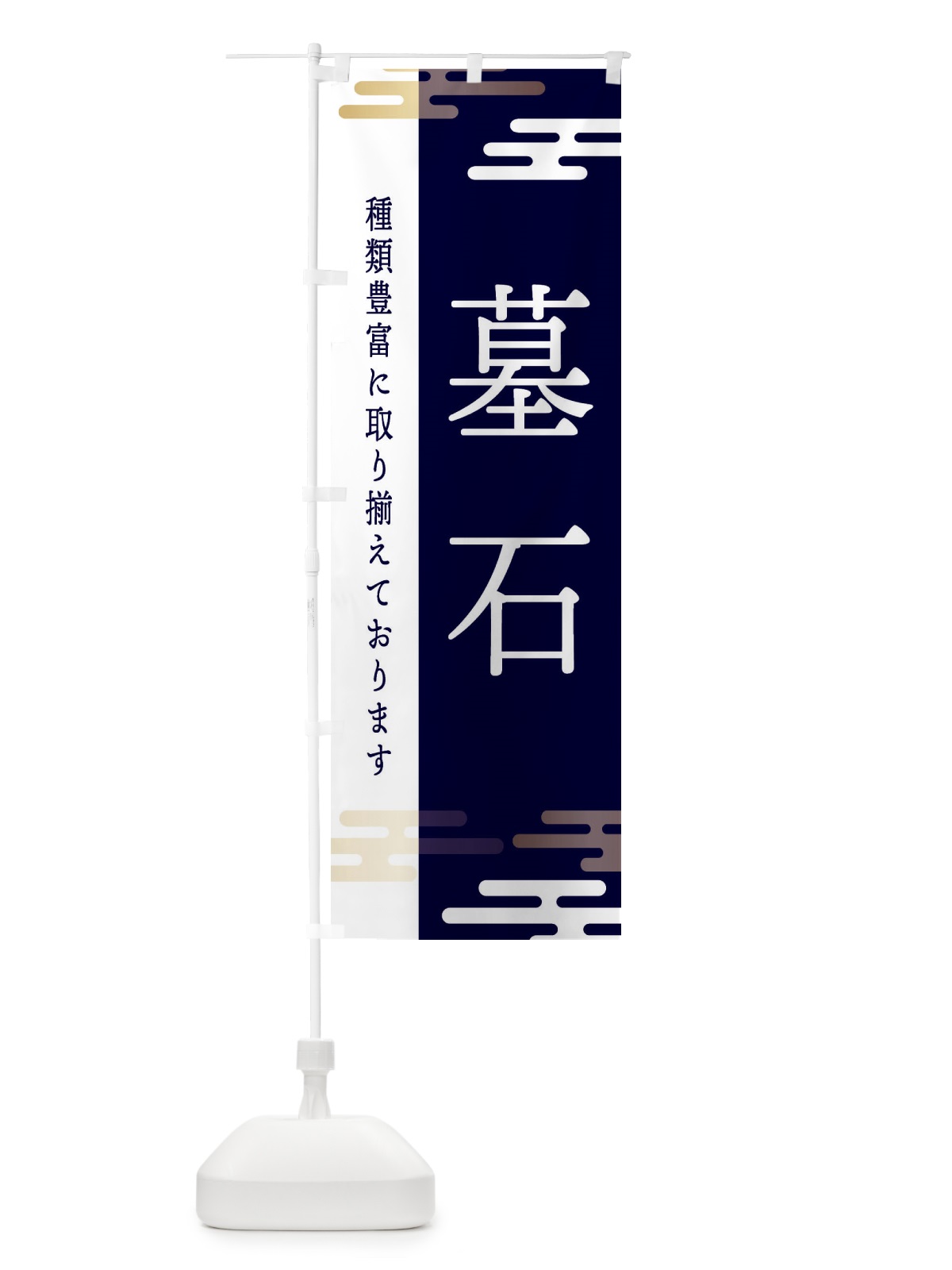 のぼり 墓石 のぼり旗 ETG2(デザイン【C】)