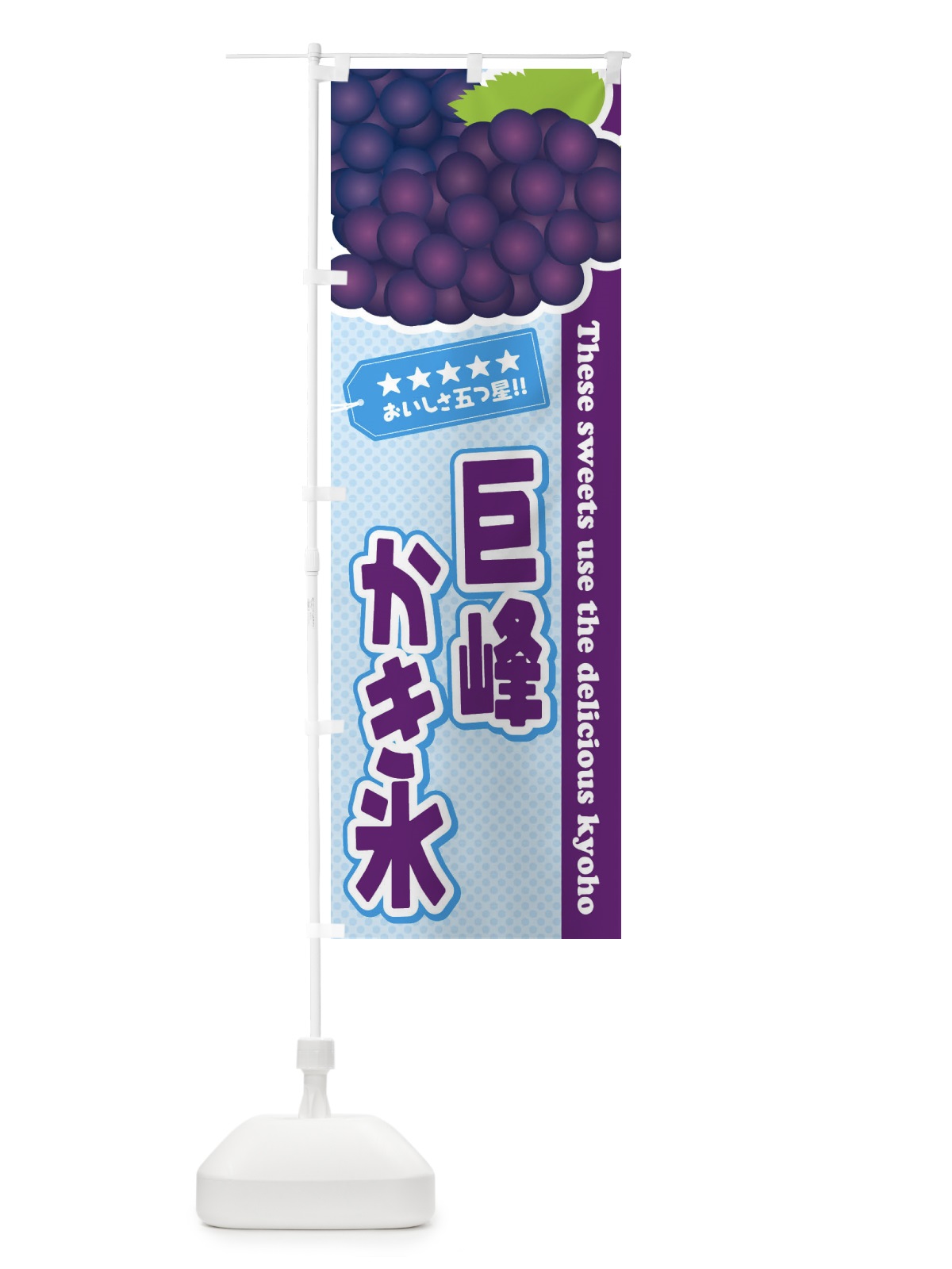 のぼり 巨峰かき氷 のぼり旗 ETG8(デザイン【A】)