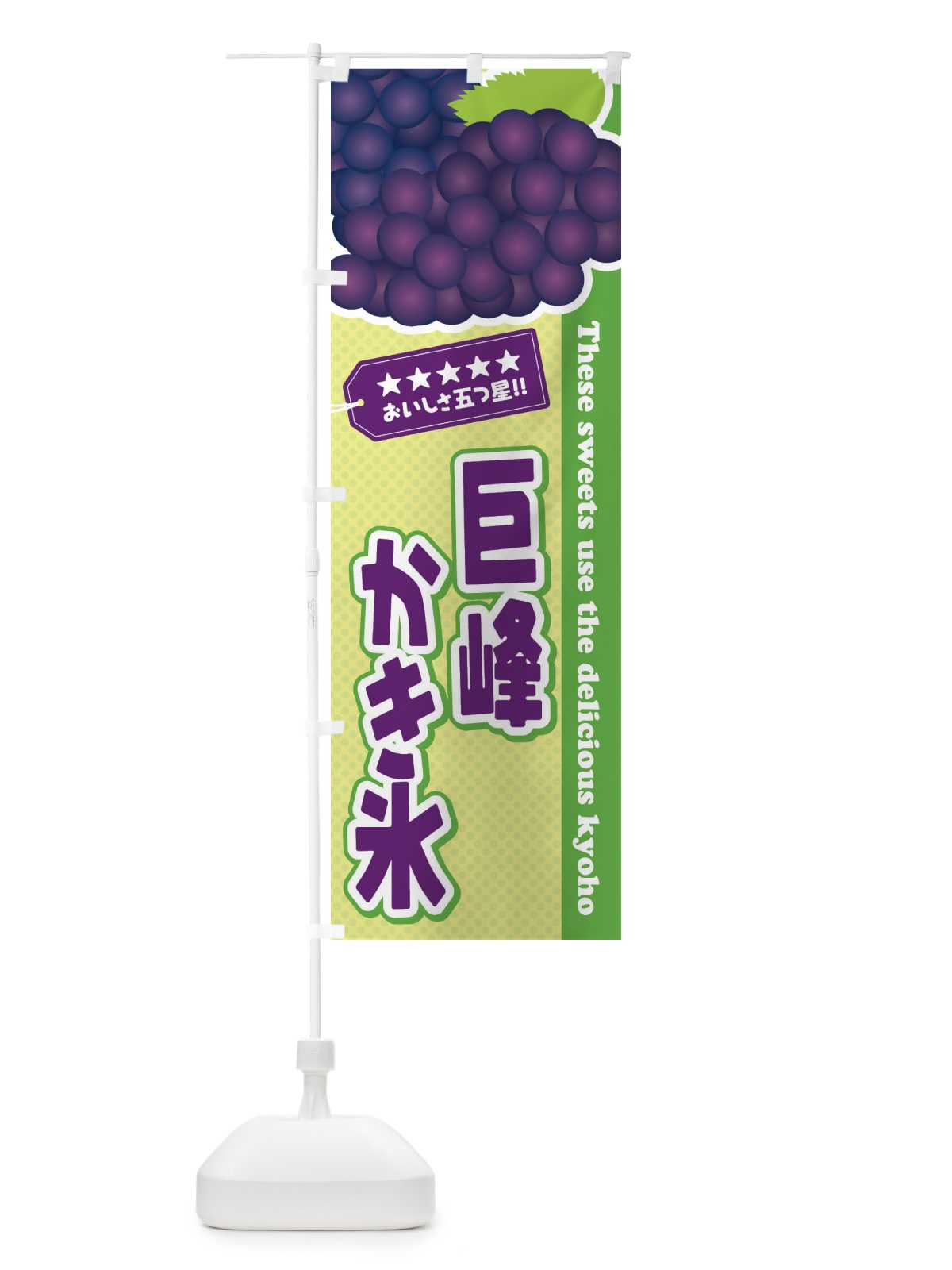 のぼり 巨峰かき氷 のぼり旗 ETG8(デザイン【C】)
