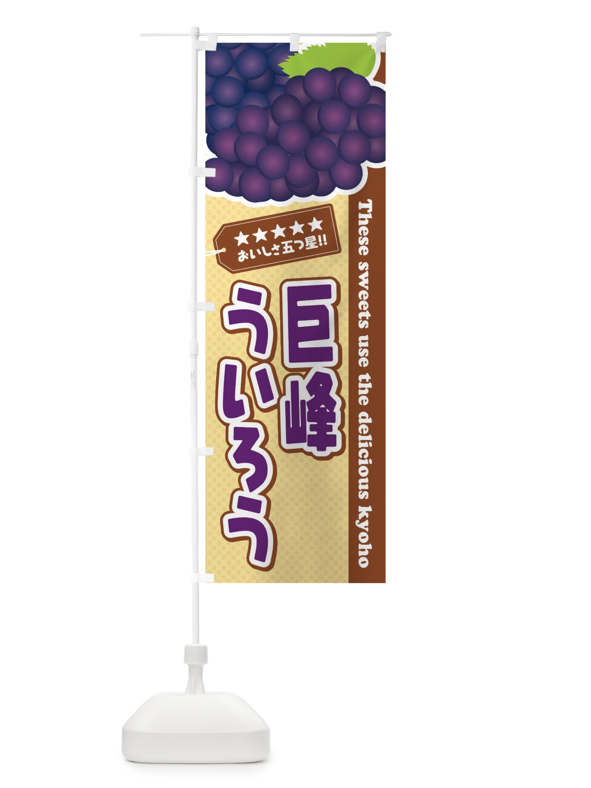 のぼり 巨峰ういろう のぼり旗 ETGC(デザイン【A】)