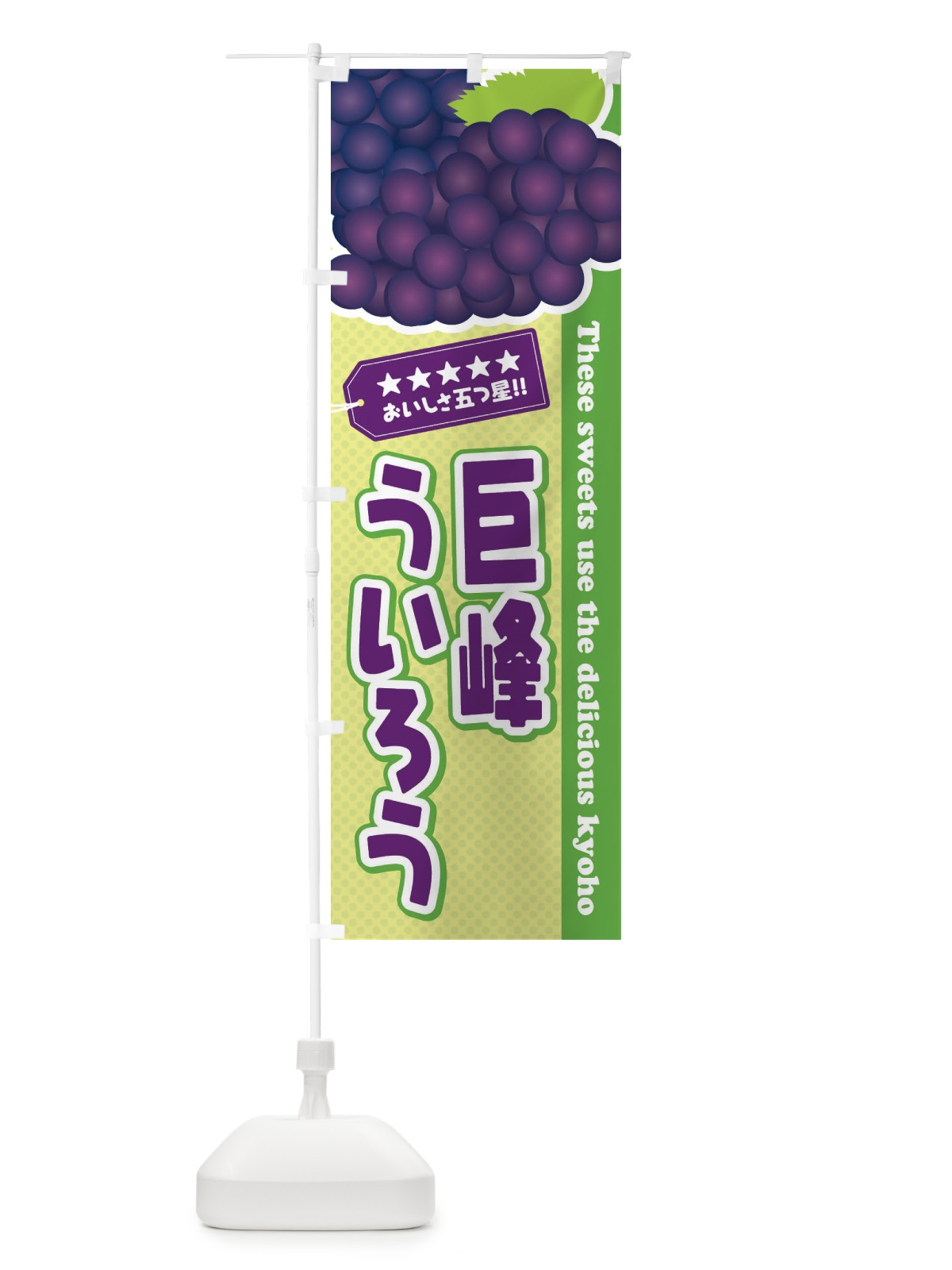 のぼり 巨峰ういろう のぼり旗 ETGC(デザイン【C】)