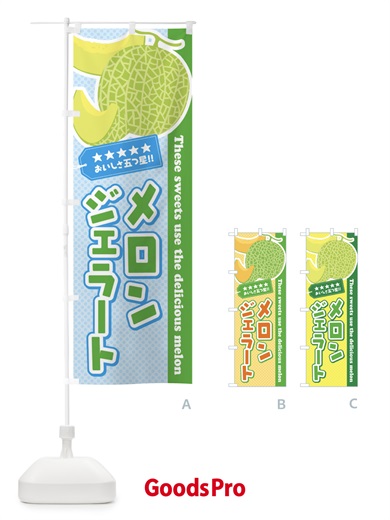 のぼり メロンジェラート のぼり旗 ETGJ