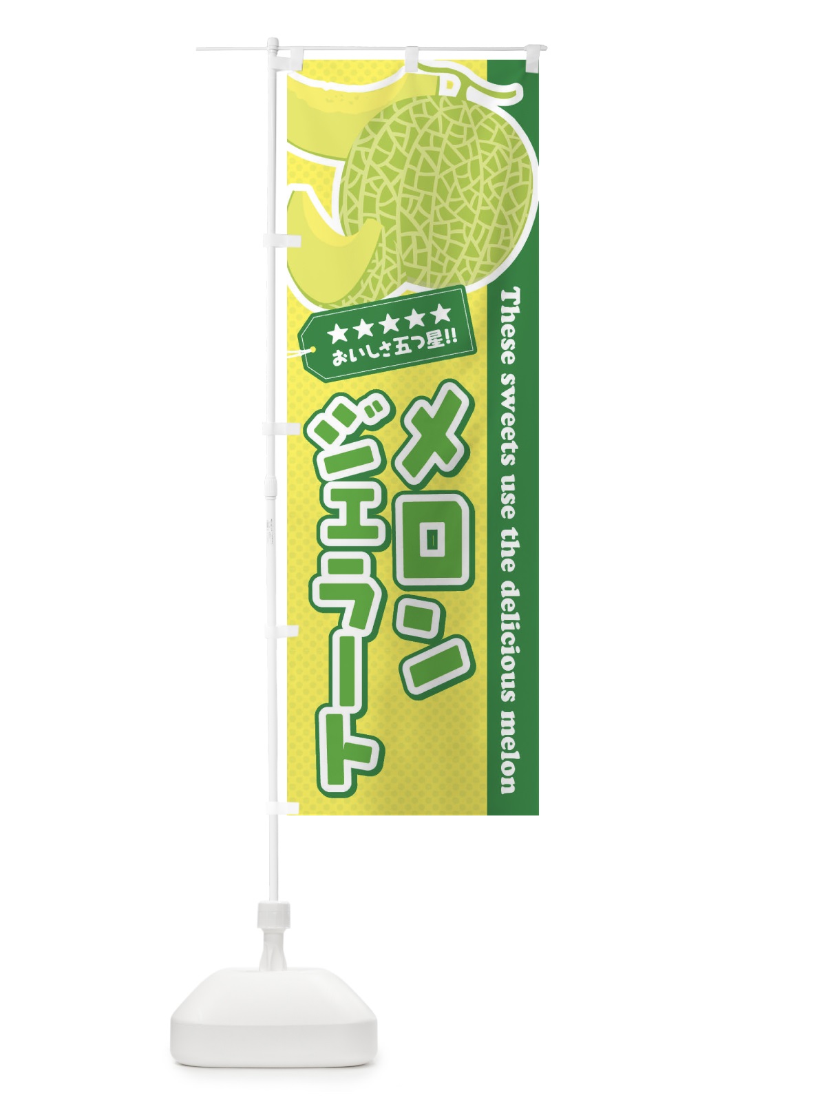 のぼり メロンジェラート のぼり旗 ETGJ(デザイン【C】)