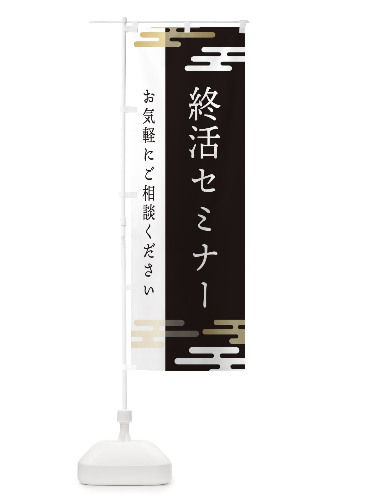 のぼり 終活セミナー のぼり旗 ETGK(デザイン【A】)