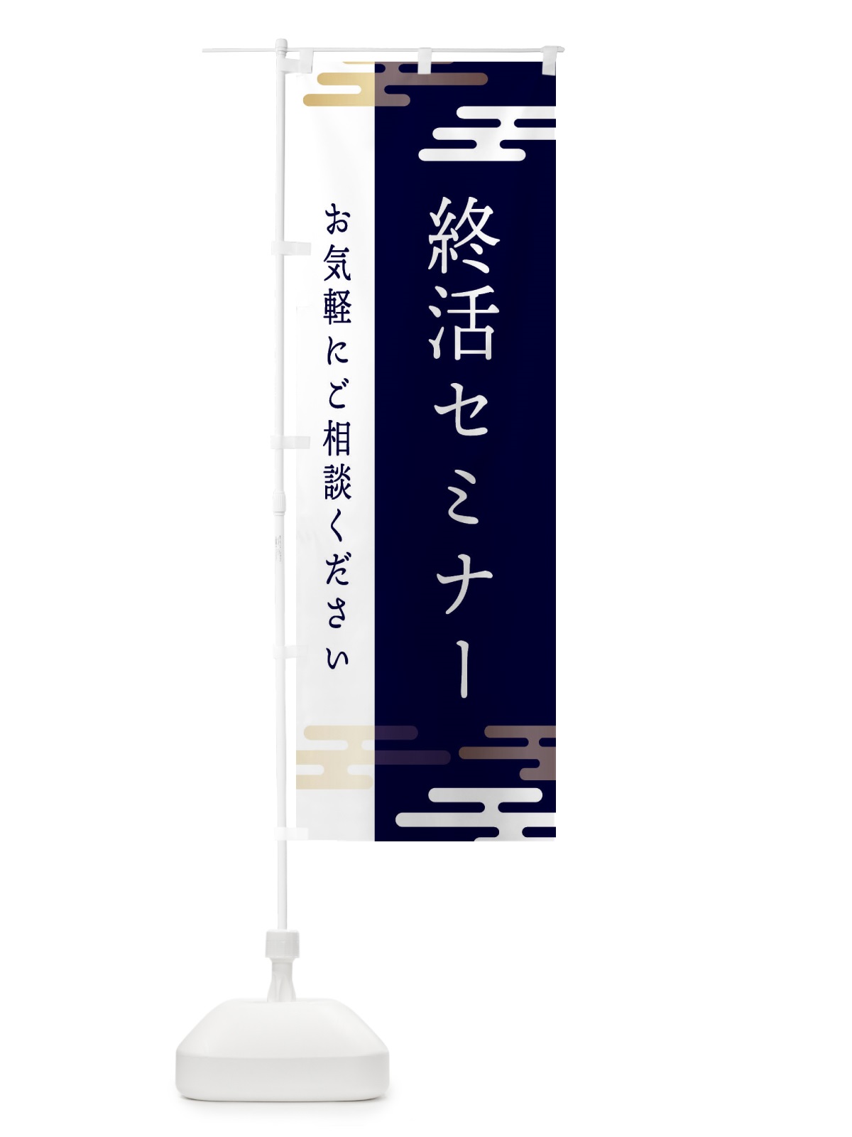 のぼり 終活セミナー のぼり旗 ETGK(デザイン【C】)