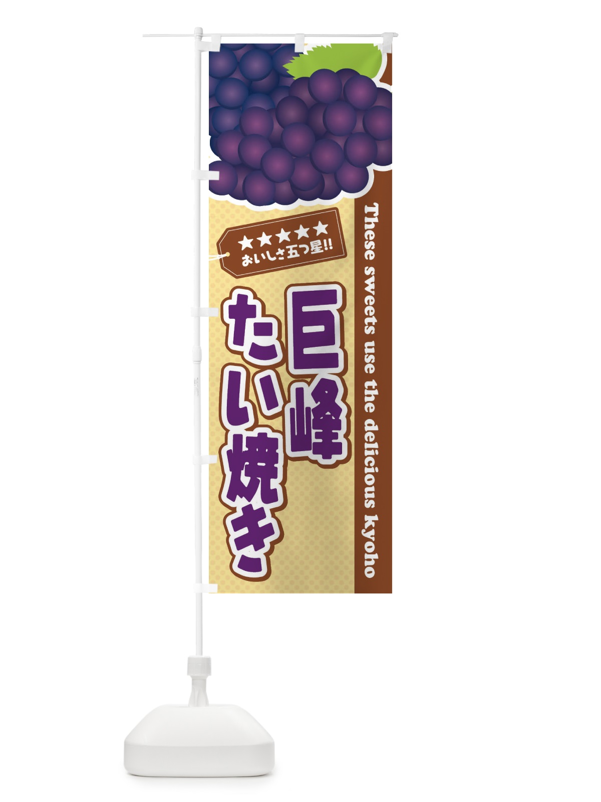 のぼり 巨峰たい焼き のぼり旗 ETGL(デザイン【A】)