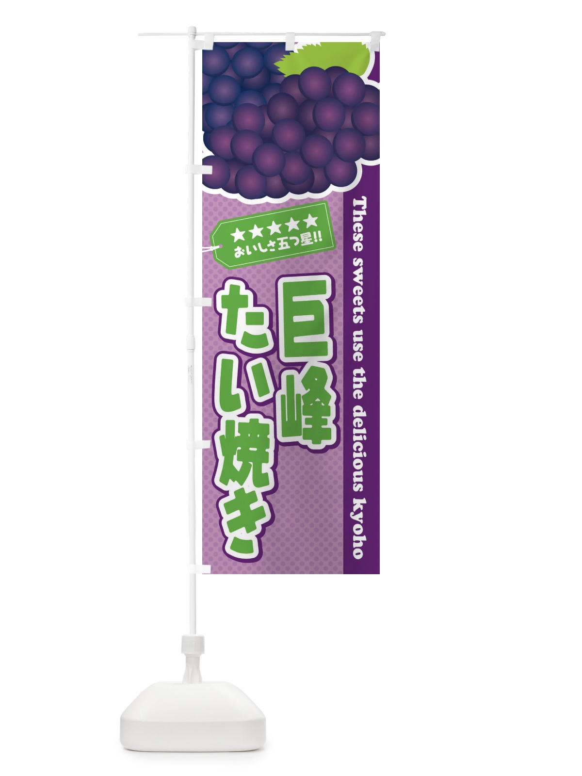 のぼり 巨峰たい焼き のぼり旗 ETGL(デザイン【B】)
