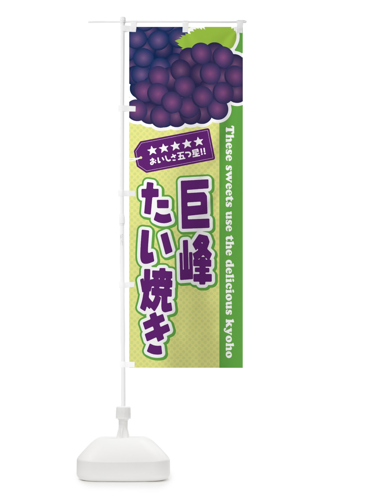 のぼり 巨峰たい焼き のぼり旗 ETGL(デザイン【C】)