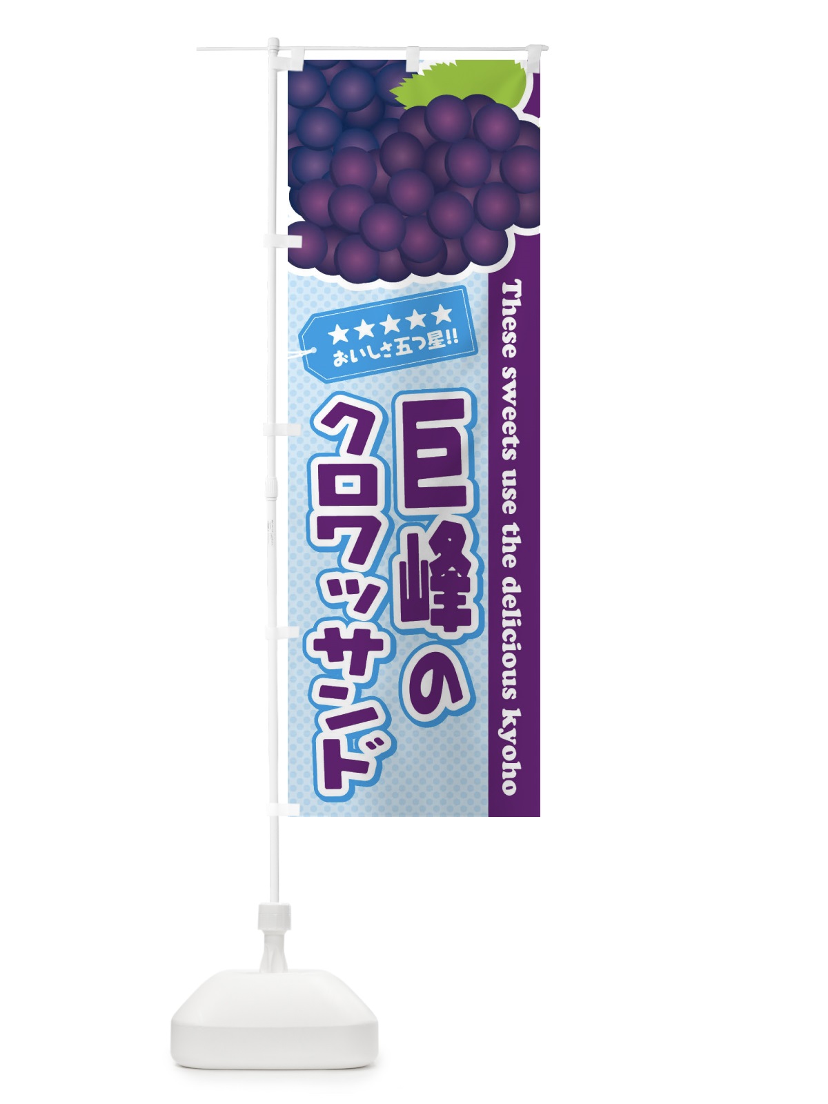 のぼり 巨峰のクロワッサンド のぼり旗 ETGR(デザイン【A】)