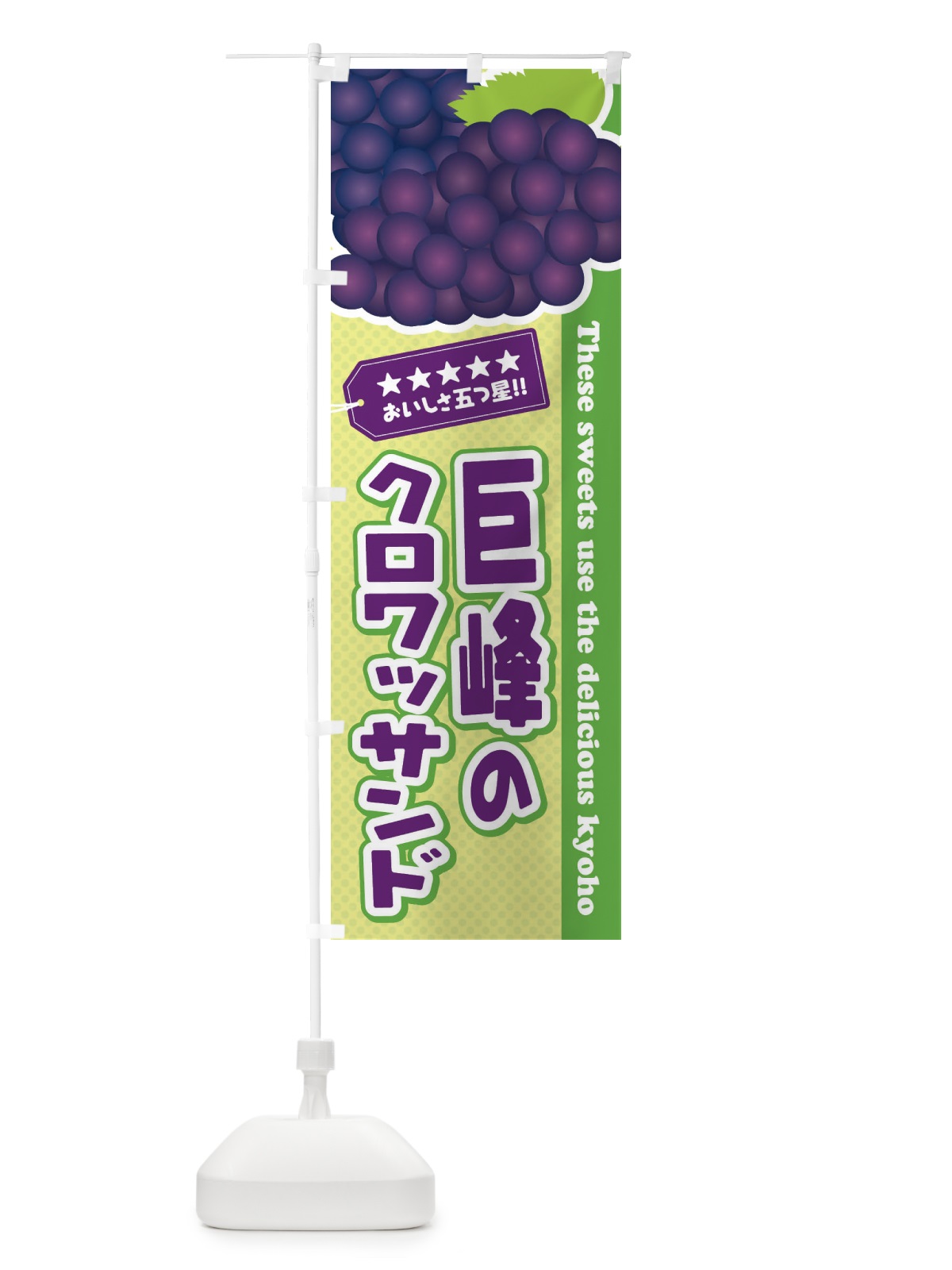 のぼり 巨峰のクロワッサンド のぼり旗 ETGR(デザイン【C】)