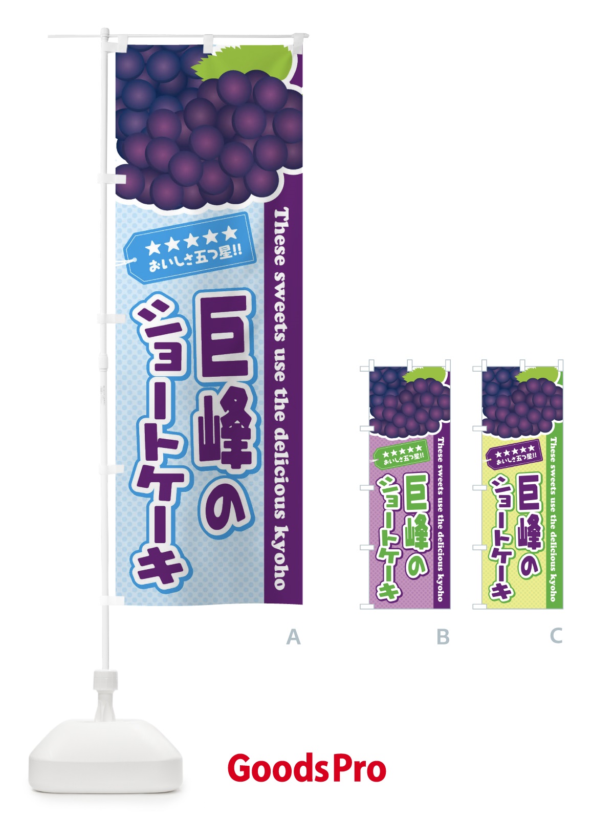 のぼり 巨峰のショートケーキ のぼり旗 ETGS