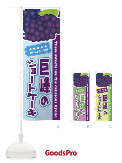 のぼり 巨峰のショートケーキ のぼり旗 ETGS