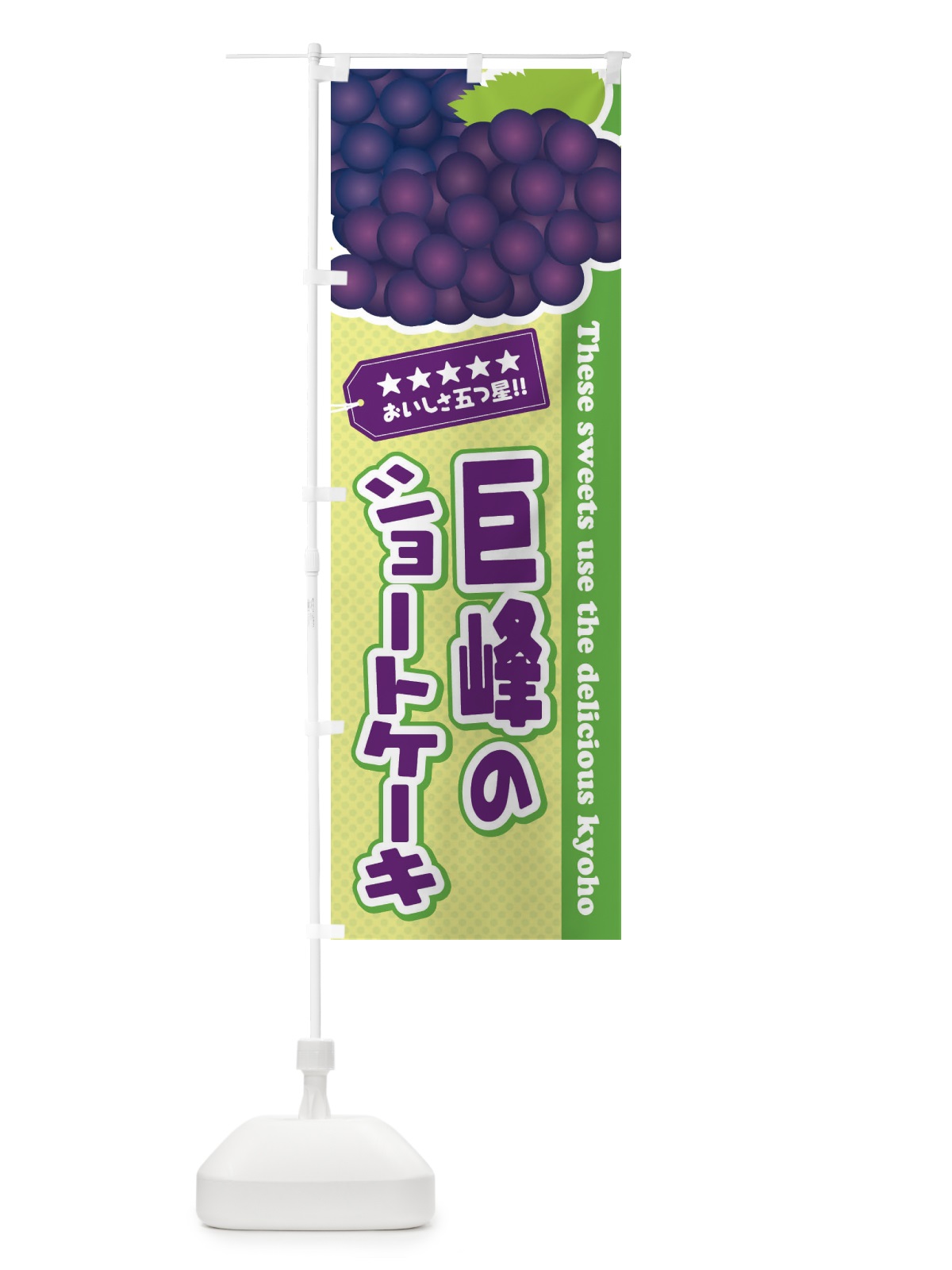 のぼり 巨峰のショートケーキ のぼり旗 ETGS(デザイン【C】)