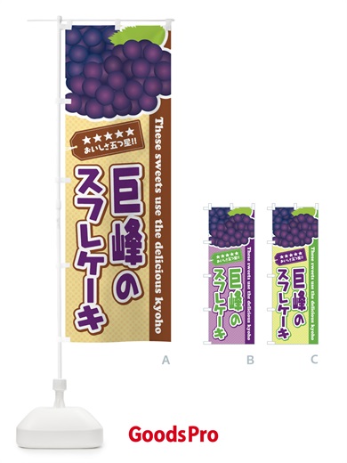 のぼり 巨峰のスフレケーキ のぼり旗 ETGU