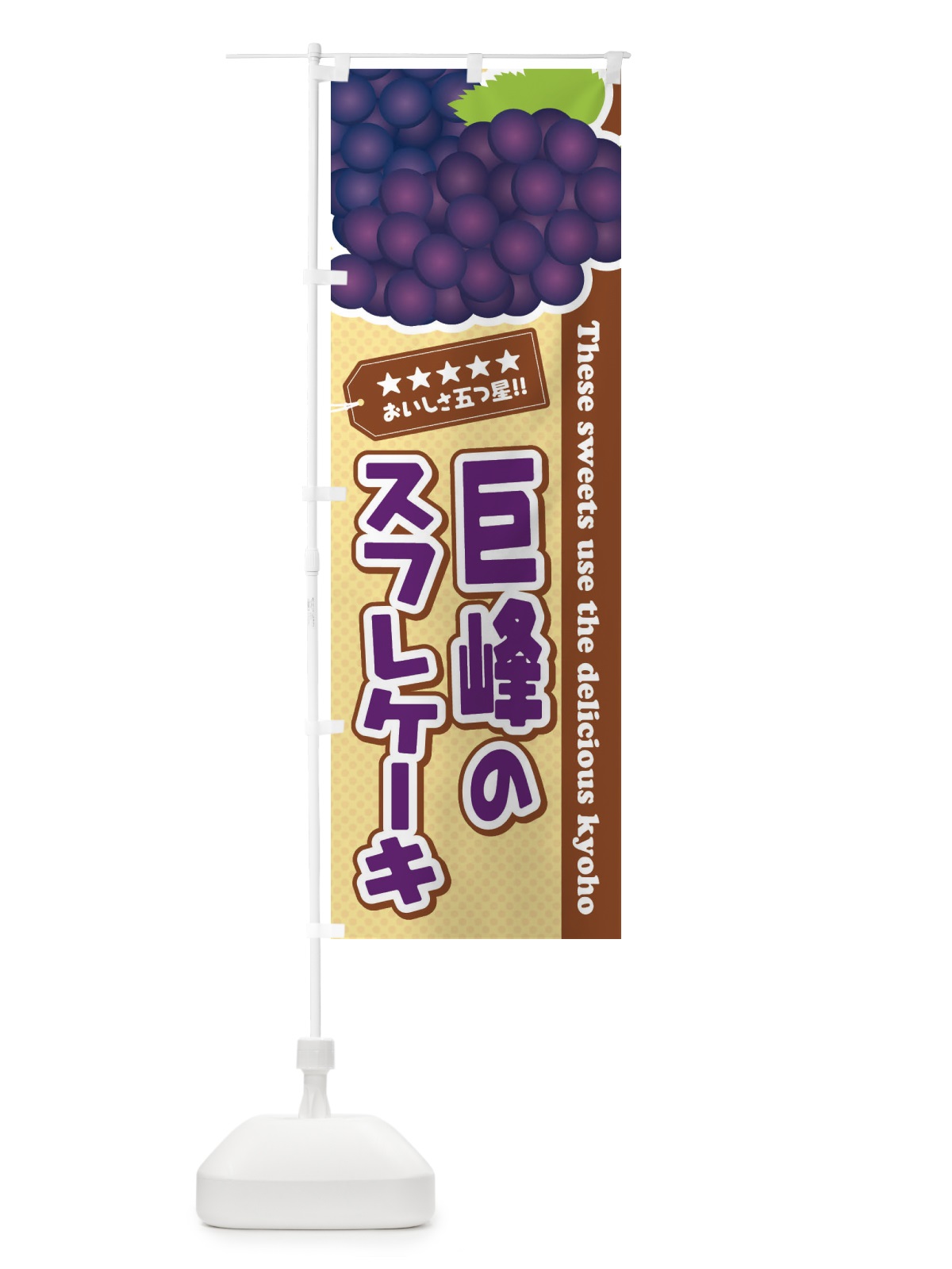 のぼり 巨峰のスフレケーキ のぼり旗 ETGU(デザイン【A】)
