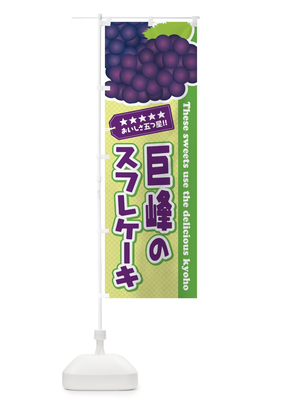 のぼり 巨峰のスフレケーキ のぼり旗 ETGU(デザイン【C】)