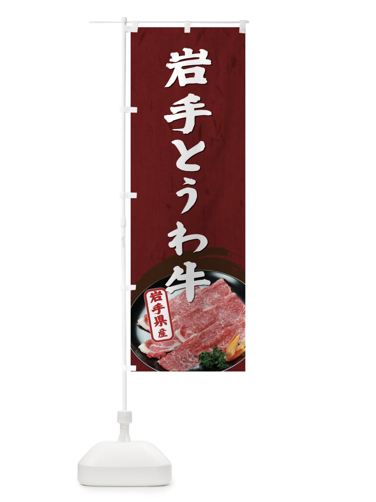 のぼり 岩手とうわ牛 のぼり旗 ETH0(デザイン【B】)