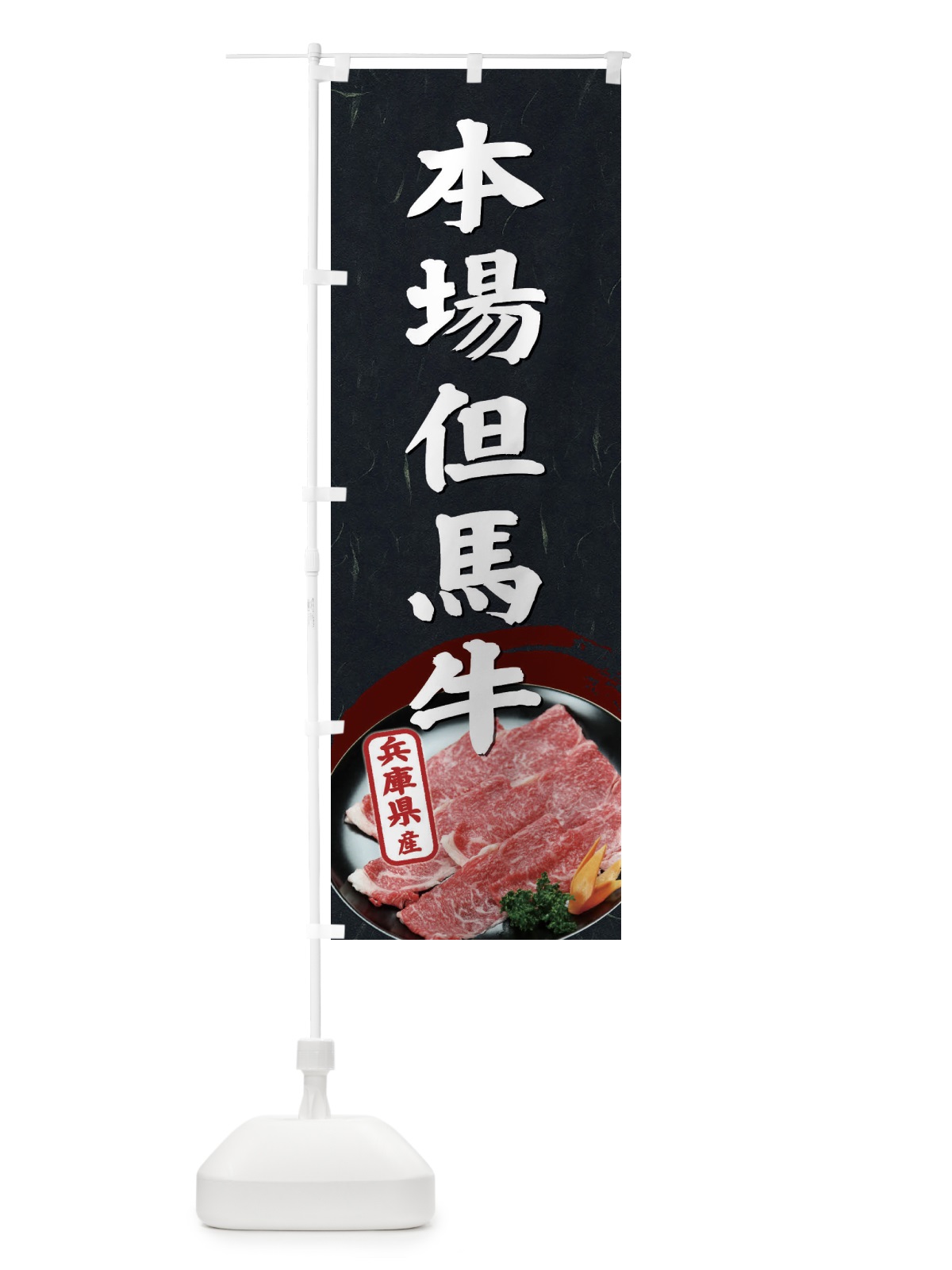 のぼり 本場但馬牛 のぼり旗 ETH1(デザイン【A】)