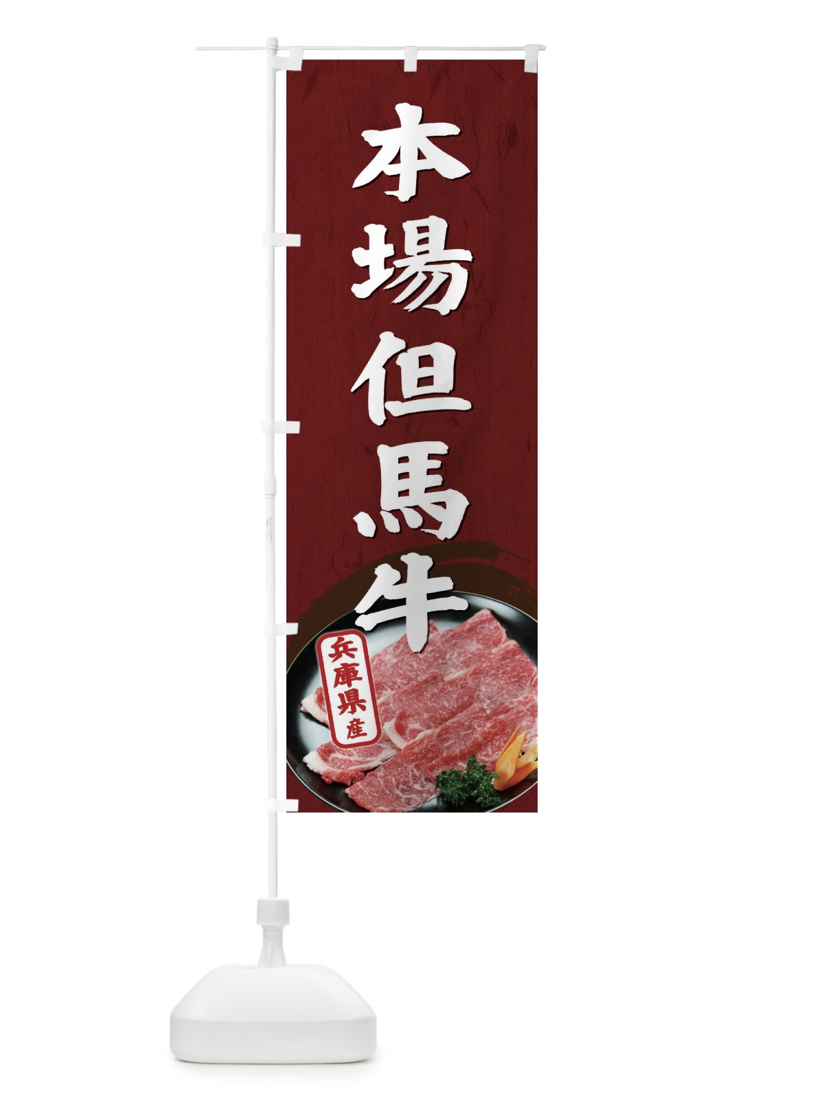 のぼり 本場但馬牛 のぼり旗 ETH1(デザイン【B】)
