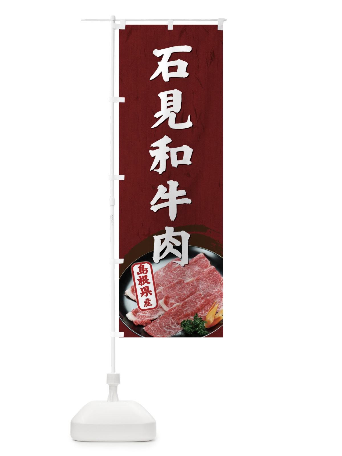 のぼり 石見和牛肉 のぼり旗 ETH2(デザイン【B】)