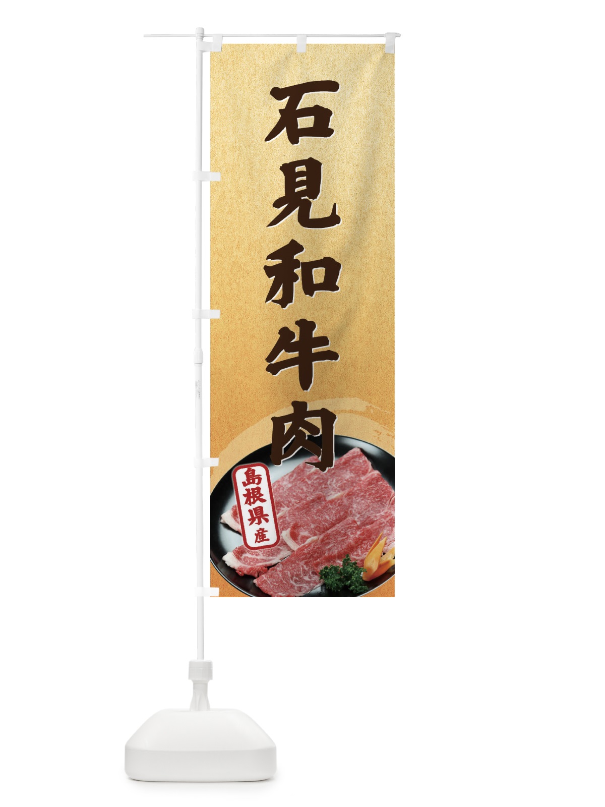 のぼり 石見和牛肉 のぼり旗 ETH2(デザイン【C】)
