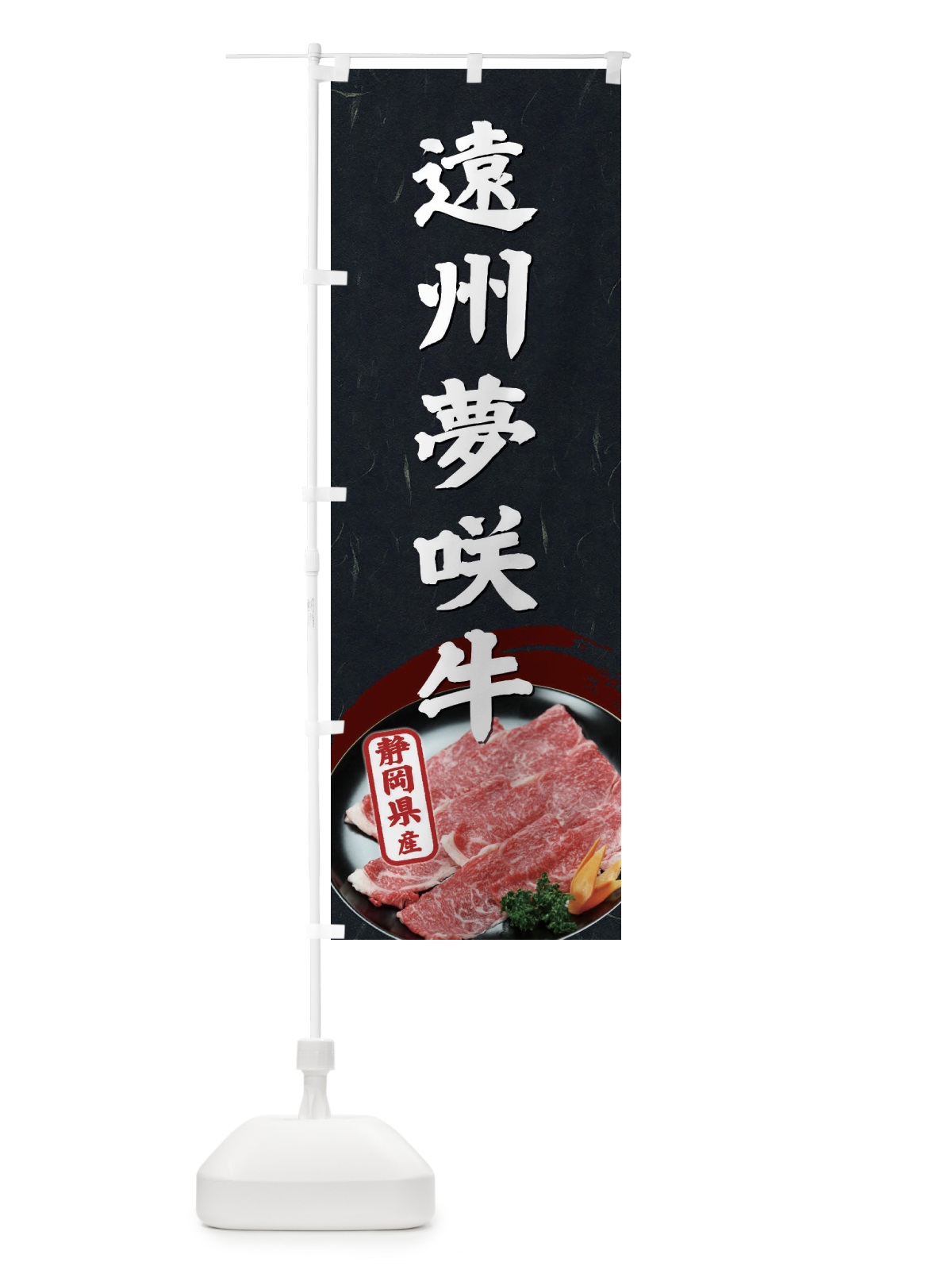 のぼり 遠州夢咲牛 のぼり旗 ETH3(デザイン【A】)