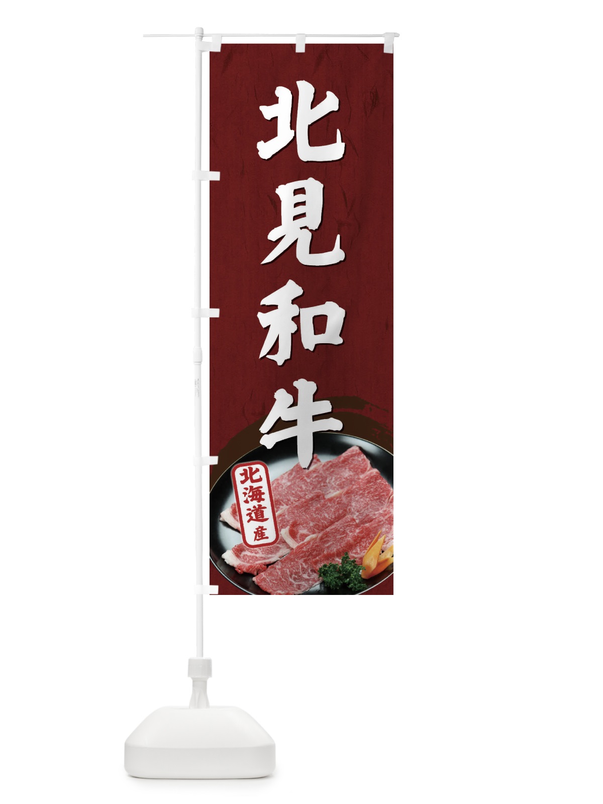 のぼり 北見和牛 のぼり旗 ETH4(デザイン【B】)