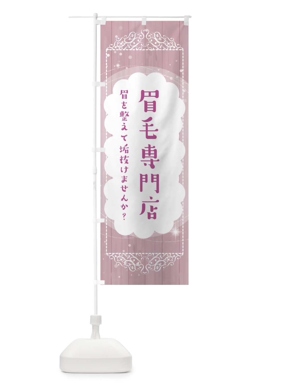 のぼり 眉毛専門店・アイブロウ のぼり旗 ETH5(デザイン【B】)
