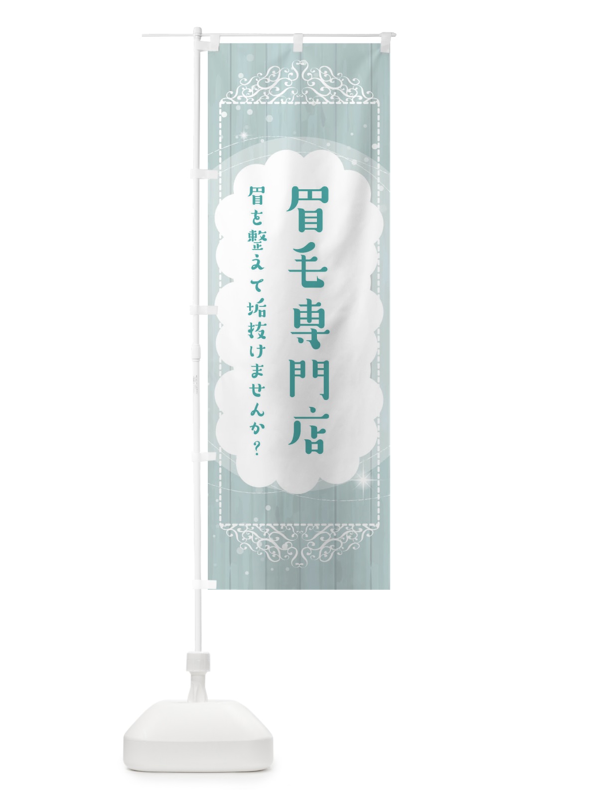 のぼり 眉毛専門店・アイブロウ のぼり旗 ETH5(デザイン【C】)