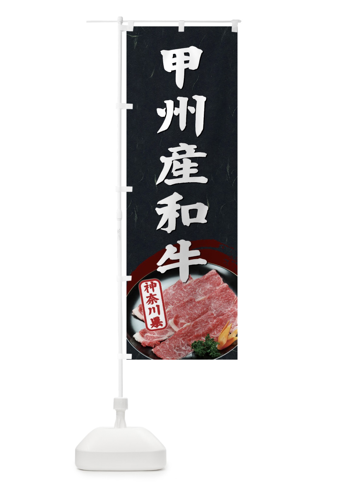 のぼり 甲州産和牛 のぼり旗 ETH7(デザイン【A】)