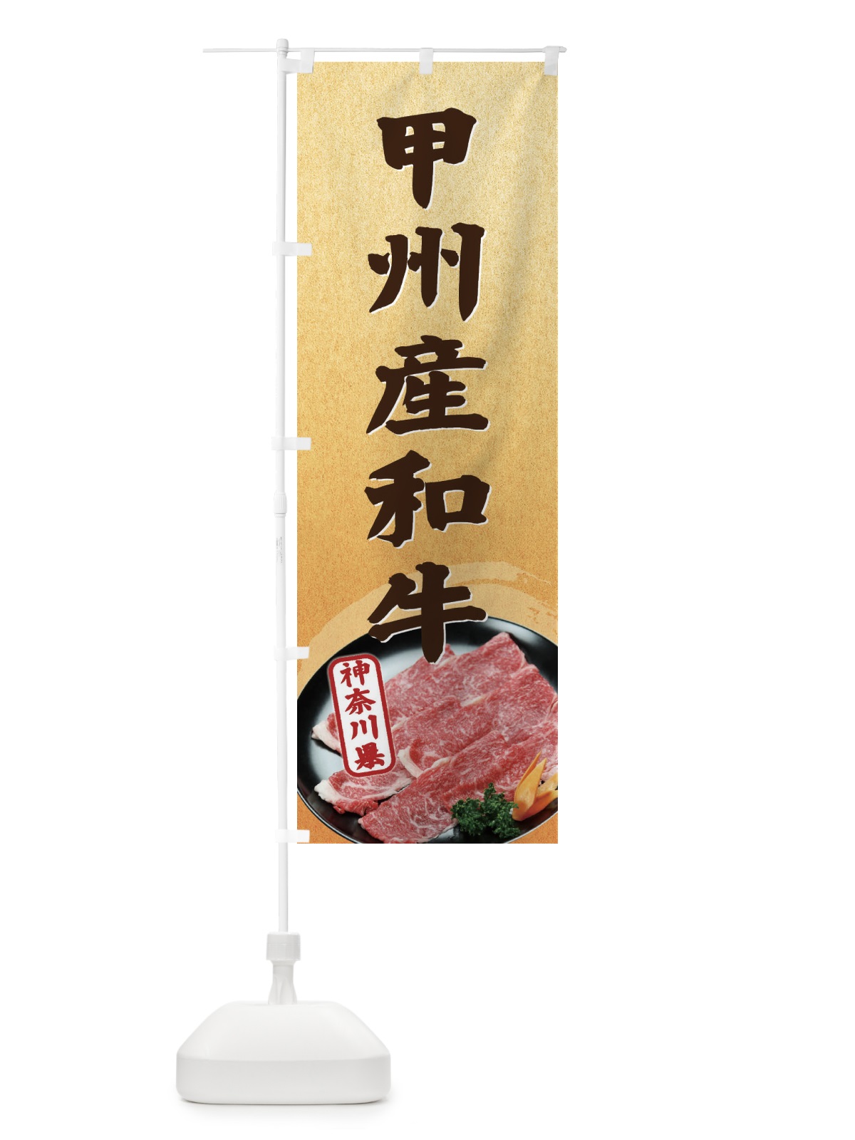 のぼり 甲州産和牛 のぼり旗 ETH7(デザイン【C】)