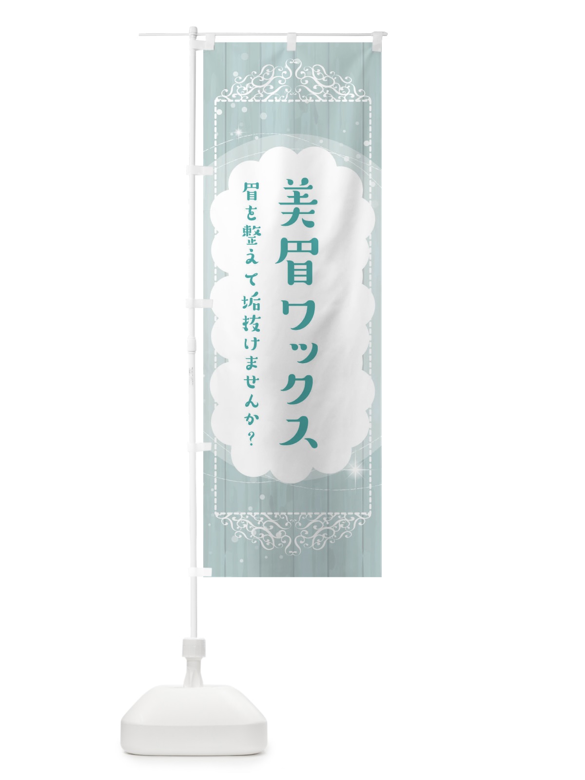 のぼり 美眉ワックス・眉サロン・アイブロウ のぼり旗 ETH8(デザイン【C】)